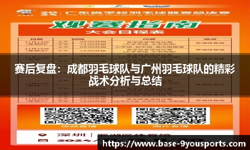 赛后复盘：成都羽毛球队与广州羽毛球队的精彩战术分析与总结