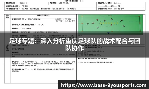 足球专题：深入分析重庆足球队的战术配合与团队协作