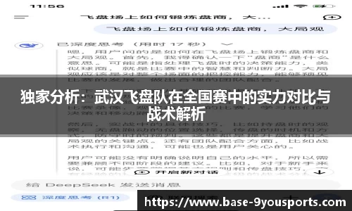 独家分析：武汉飞盘队在全国赛中的实力对比与战术解析